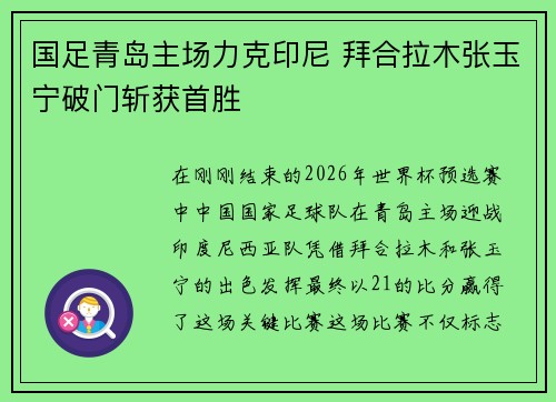国足青岛主场力克印尼 拜合拉木张玉宁破门斩获首胜