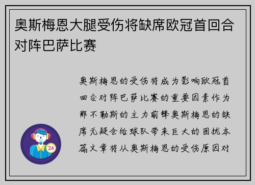 奥斯梅恩大腿受伤将缺席欧冠首回合对阵巴萨比赛