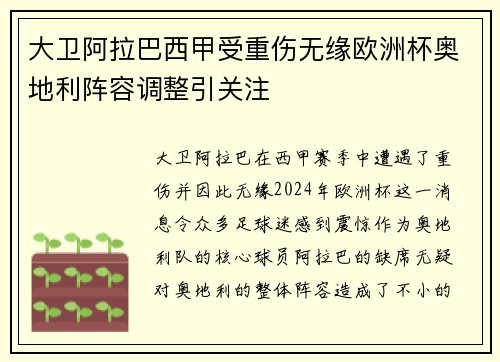 大卫阿拉巴西甲受重伤无缘欧洲杯奥地利阵容调整引关注
