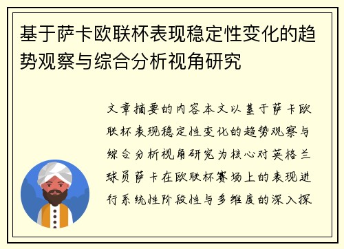 基于萨卡欧联杯表现稳定性变化的趋势观察与综合分析视角研究