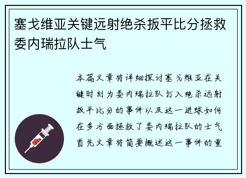 塞戈维亚关键远射绝杀扳平比分拯救委内瑞拉队士气