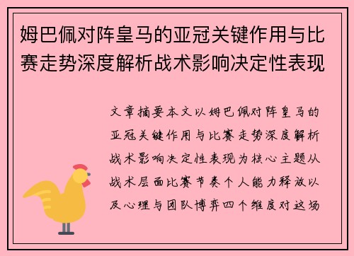 姆巴佩对阵皇马的亚冠关键作用与比赛走势深度解析战术影响决定性表现