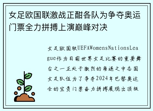 女足欧国联激战正酣各队为争夺奥运门票全力拼搏上演巅峰对决