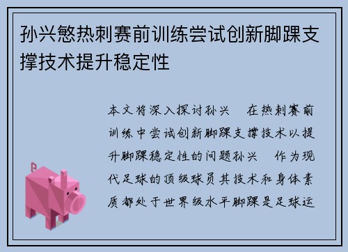 孙兴慜热刺赛前训练尝试创新脚踝支撑技术提升稳定性
