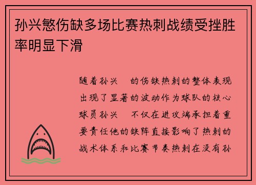 孙兴慜伤缺多场比赛热刺战绩受挫胜率明显下滑