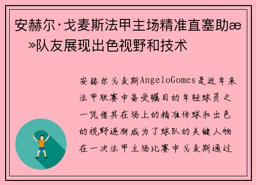 安赫尔·戈麦斯法甲主场精准直塞助攻队友展现出色视野和技术