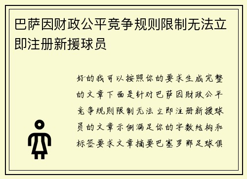 巴萨因财政公平竞争规则限制无法立即注册新援球员