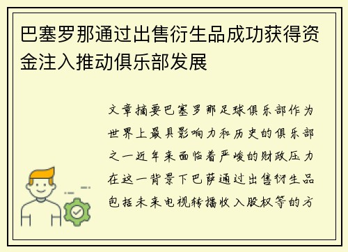 巴塞罗那通过出售衍生品成功获得资金注入推动俱乐部发展