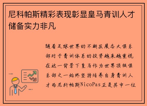 尼科帕斯精彩表现彰显皇马青训人才储备实力非凡 尼科帕斯精彩表现彰显皇马青训人才储备实力非凡