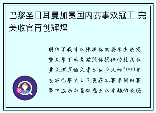 巴黎圣日耳曼加冕国内赛事双冠王 完美收官再创辉煌