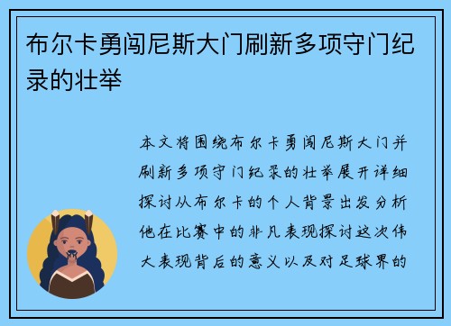 布尔卡勇闯尼斯大门刷新多项守门纪录的壮举 布尔卡勇闯尼斯大门刷新多项守门纪录的壮举