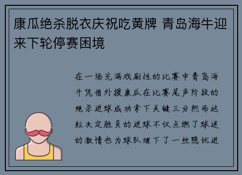 康瓜绝杀脱衣庆祝吃黄牌 青岛海牛迎来下轮停赛困境