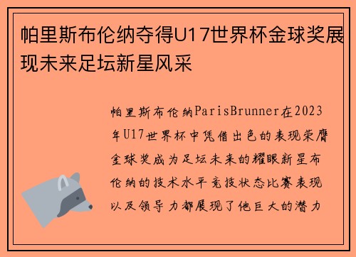 帕里斯布伦纳夺得U17世界杯金球奖展现未来足坛新星风采