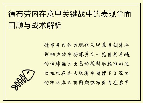 德布劳内在意甲关键战中的表现全面回顾与战术解析