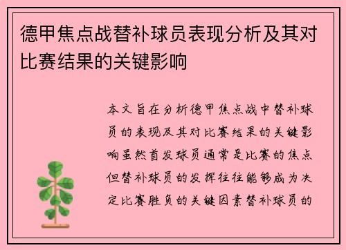 德甲焦点战替补球员表现分析及其对比赛结果的关键影响