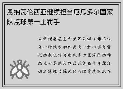 恩纳瓦伦西亚继续担当厄瓜多尔国家队点球第一主罚手