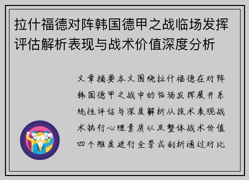 拉什福德对阵韩国德甲之战临场发挥评估解析表现与战术价值深度分析