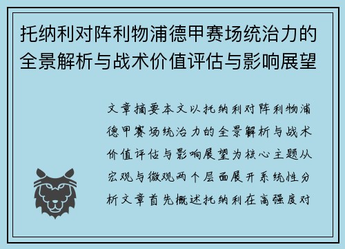 托纳利对阵利物浦德甲赛场统治力的全景解析与战术价值评估与影响展望 托纳利对阵利物浦德甲赛场统治力的全景解析与战术价值评估与影响展望