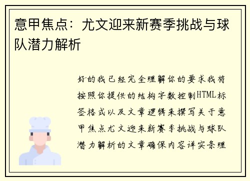 意甲焦点：尤文迎来新赛季挑战与球队潜力解析