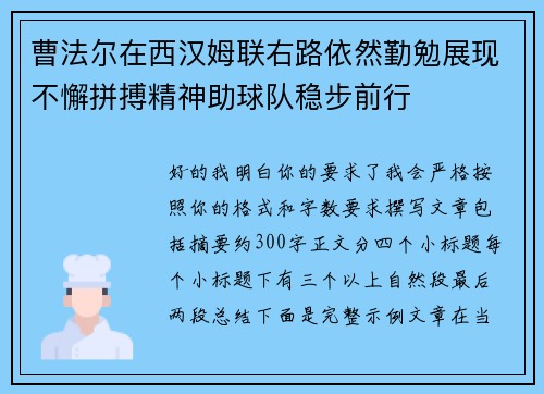 曹法尔在西汉姆联右路依然勤勉展现不懈拼搏精神助球队稳步前行