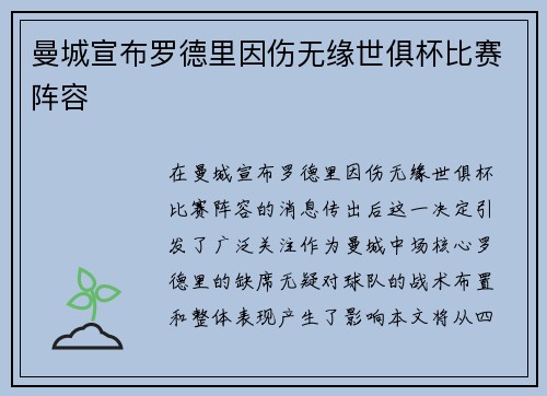 曼城宣布罗德里因伤无缘世俱杯比赛阵容