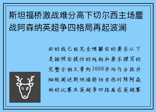 斯坦福桥激战难分高下切尔西主场鏖战阿森纳英超争四格局再起波澜 斯坦福桥激战难分高下切尔西主场鏖战阿森纳英超争四格局再起波澜