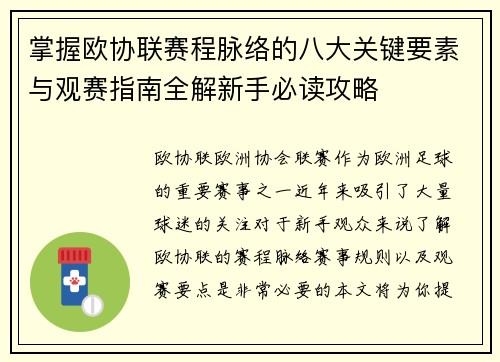掌握欧协联赛程脉络的八大关键要素与观赛指南全解新手必读攻略