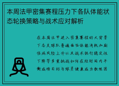 本周法甲密集赛程压力下各队体能状态轮换策略与战术应对解析