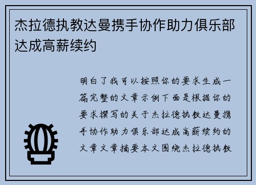 杰拉德执教达曼携手协作助力俱乐部达成高薪续约