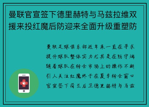 曼联官宣签下德里赫特与马兹拉维双援来投红魔后防迎来全面升级重塑防线格局