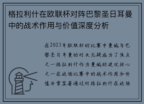 格拉利什在欧联杯对阵巴黎圣日耳曼中的战术作用与价值深度分析
