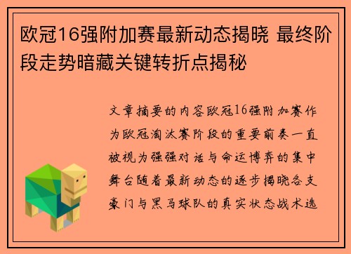 欧冠16强附加赛最新动态揭晓 最终阶段走势暗藏关键转折点揭秘 欧冠16强附加赛最新动态揭晓 最终阶段走势暗藏关键转折点揭秘