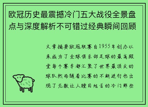 欧冠历史最震撼冷门五大战役全景盘点与深度解析不可错过经典瞬间回顾