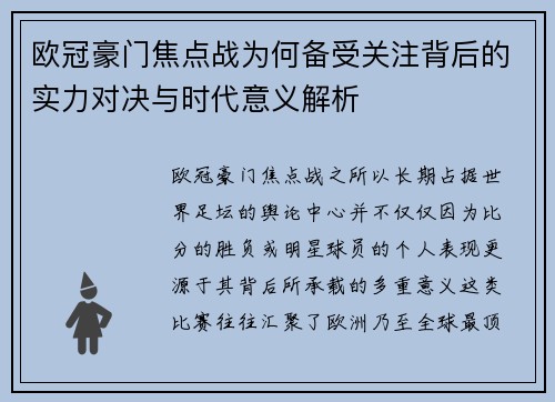 欧冠豪门焦点战为何备受关注背后的实力对决与时代意义解析 欧冠豪门焦点战为何备受关注背后的实力对决与时代意义解析