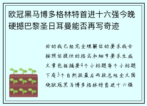 欧冠黑马博多格林特首进十六强今晚硬撼巴黎圣日耳曼能否再写奇迹