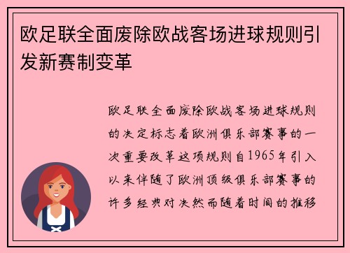 欧足联全面废除欧战客场进球规则引发新赛制变革