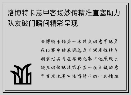 洛博特卡意甲客场妙传精准直塞助力队友破门瞬间精彩呈现