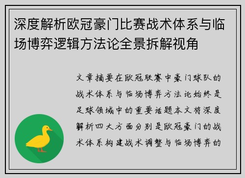 深度解析欧冠豪门比赛战术体系与临场博弈逻辑方法论全景拆解视角