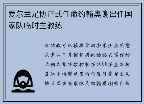 爱尔兰足协正式任命约翰奥谢出任国家队临时主教练 爱尔兰足协正式任命约翰奥谢出任国家队临时主教练