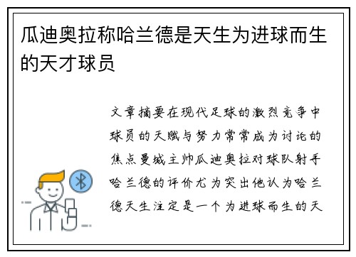 瓜迪奥拉称哈兰德是天生为进球而生的天才球员