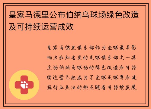 皇家马德里公布伯纳乌球场绿色改造及可持续运营成效