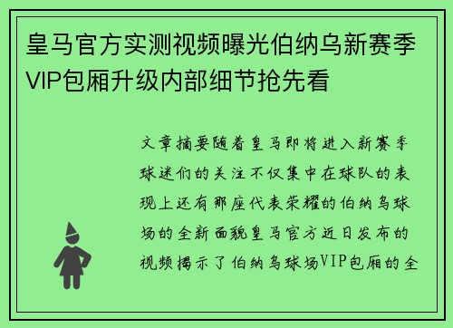皇马官方实测视频曝光伯纳乌新赛季VIP包厢升级内部细节抢先看
