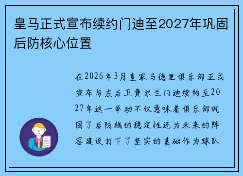 皇马正式宣布续约门迪至2027年巩固后防核心位置