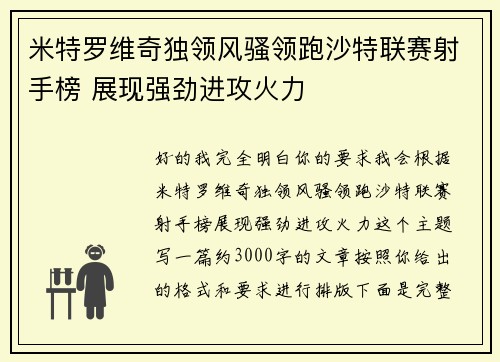 米特罗维奇独领风骚领跑沙特联赛射手榜 展现强劲进攻火力
