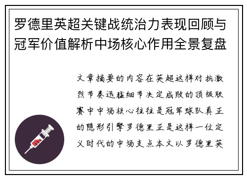 罗德里英超关键战统治力表现回顾与冠军价值解析中场核心作用全景复盘