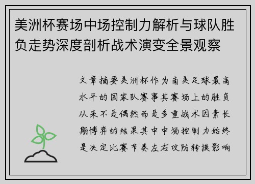 美洲杯赛场中场控制力解析与球队胜负走势深度剖析战术演变全景观察