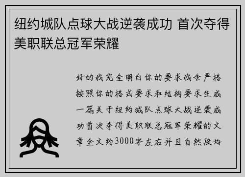 纽约城队点球大战逆袭成功 首次夺得美职联总冠军荣耀 纽约城队点球大战逆袭成功 首次夺得美职联总冠军荣耀