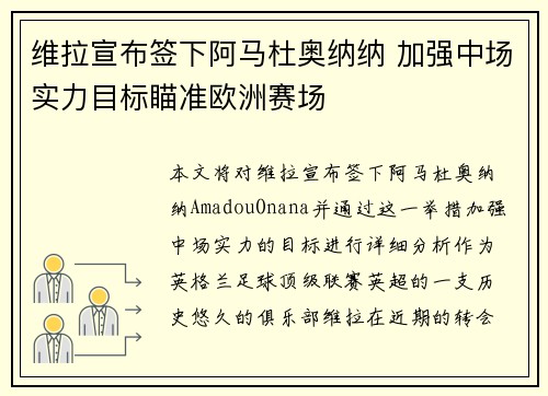 维拉宣布签下阿马杜奥纳纳 加强中场实力目标瞄准欧洲赛场