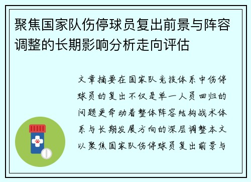 聚焦国家队伤停球员复出前景与阵容调整的长期影响分析走向评估 聚焦国家队伤停球员复出前景与阵容调整的长期影响分析走向评估