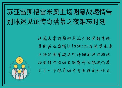 苏亚雷斯格雷米奥主场谢幕战燃情告别球迷见证传奇落幕之夜难忘时刻